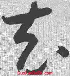 充,懷素 ,書法字典